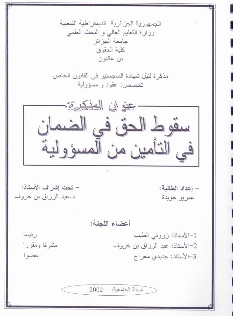 سقوط الحق في الضمان في التأمين من المسؤولية